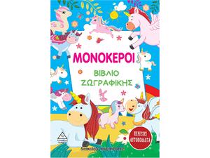 Μονόκεροι - Βιβλίο ζωγραφικής με αυτοκόλλητα (9789605935634)