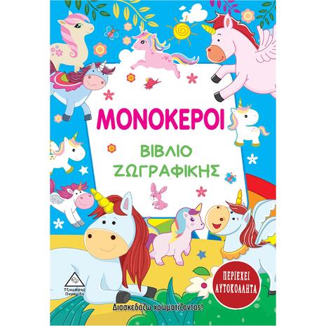 Μονόκεροι - Βιβλίο ζωγραφικής με αυτοκόλλητα (9789605935634)