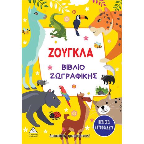Ζούγκλα - Βιβλίο ζωγραφικής με αυτοκόλλητα (978-960-593-564-1)