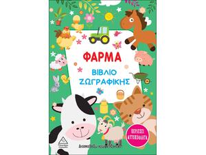 Φάρμα - Βιβλίο Ζωγραφικής (978-960-593-565-8)