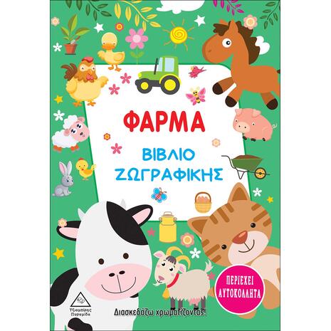 Φάρμα - Βιβλίο Ζωγραφικής (978-960-593-565-8)