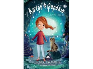 Αστροφιλαράκια 8 - Κρυφή Γοητεία - Linda Chapman (978-960-593-469-9)