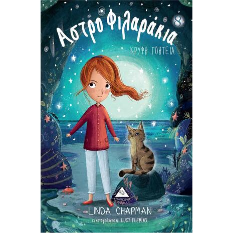 Αστροφιλαράκια 8 - Κρυφή Γοητεία - Linda Chapman (978-960-593-469-9)