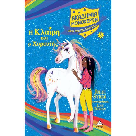 Ακαδημία μονόκερων - Η Κλαίρη και ο χορευτής - Julie Sykes (978-960-593-643-3)