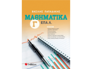 Μαθηματικά Γ' ΕΠΑ.Λ. - Βασίλης Παπαδάκης (978-960-493-685-4)