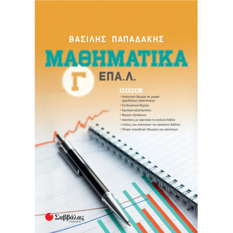 Μαθηματικά Γ' ΕΠΑ.Λ. - Βασίλης Παπαδάκης (978-960-493-685-4)