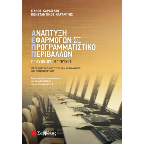 Ανάπτυξη Εφαρμογών σε Προγραμματιστικό Περιβάλλον Γ΄ Λυκείου Β΄ Τεύχος - Καραΐσκος Παναγιώτης, Καραμπής Κωνσταντίνος (978-960-493-514-7)