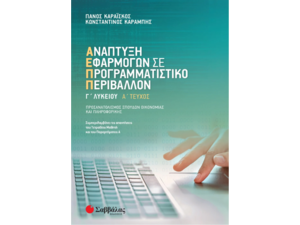 Ανάπτυξη εφαρμογών σε προγραμματιστικό περιβάλλον Γ' Λυκείου Α Τεύχος - Καραΐσκος Παναγιώτης, Καραμπής Κωνσταντίνος (978-960-493-464-5)