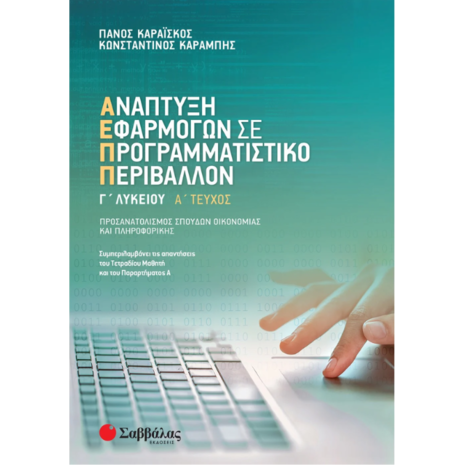 Ανάπτυξη εφαρμογών σε προγραμματιστικό περιβάλλον Γ' Λυκείου Α Τεύχος - Καραΐσκος Παναγιώτης, Καραμπής Κωνσταντίνος (978-960-493-464-5)