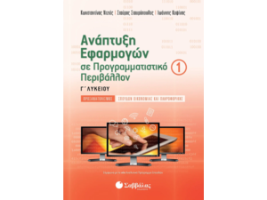 Ανάπτυξη εφαρμογών σε προγραμματιστικό περιβάλλον Α' Τεύχος Γ' Λυκείου - Σταυρόπουλος Σταύρος, Ντζιός Κωνσταντίνος, Κοψίνης Ιωάννης (978-960-493-409-6)