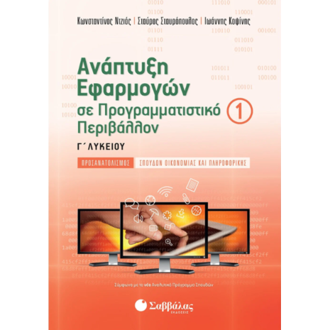 Ανάπτυξη εφαρμογών σε προγραμματιστικό περιβάλλον Α' Τεύχος Γ' Λυκείου - Σταυρόπουλος Σταύρος, Ντζιός Κωνσταντίνος, Κοψίνης Ιωάννης (978-960-493-409-6)