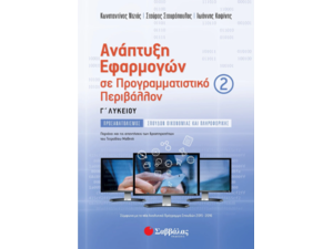 Ανάπτυξη εφαρμογών σε Προγραμματιστικό περιβάλλον β' Τεύχος Γ' Λυκείου προσανατολισμού - Σταυρόπουλος Σταύρος, Ντζιός Κωνσταντίνος, Κοψίνης Ιωάννης (978-960-493-373-0)