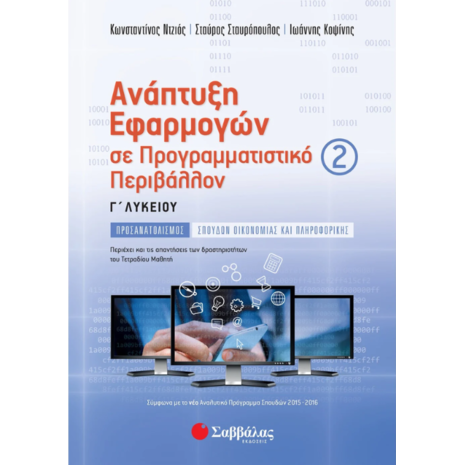 Ανάπτυξη εφαρμογών σε Προγραμματιστικό περιβάλλον β' Τεύχος Γ' Λυκείου προσανατολισμού - Σταυρόπουλος Σταύρος, Ντζιός Κωνσταντίνος, Κοψίνης Ιωάννης (978-960-493-373-0)