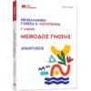 Νεοελληνική Γλώσσα & Λογοτεχνία - Μέθοδος Γνώσης – Θεωρία + Απαντήσεις Γ' Λυκείου Δίτομο - Ισιδώρα Μάλαμα (978-960-690-097-6)