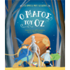 Τα πρώτα μου κλασικά - Ο μάγος του Οζ (978-618-01-4328-7)