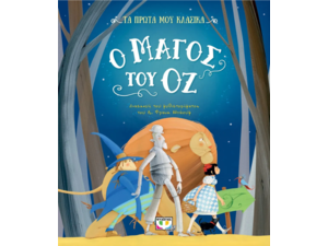 Τα πρώτα μου κλασικά - Ο μάγος του Οζ (978-618-01-4328-7)