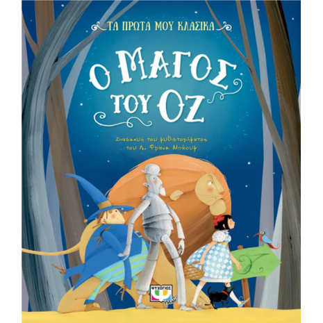 Τα πρώτα μου κλασικά - Ο μάγος του Οζ (978-618-01-4328-7)