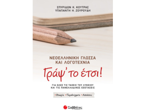 Γραψ'το έτσι! - Κούτρας Σπυρίδων Κ., Ζουρούδη Υπαπαντή