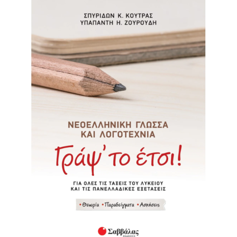 Γραψ'το έτσι! - Κούτρας Σπυρίδων Κ., Ζουρούδη Υπαπαντή