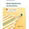 Αρχές Οργάνωσης και Διοίκησης Γ΄ Λυκείου ΕΠΑ.Λ. - Δημήτριος Ζαφειριάδης (978-960-563-662-3)
