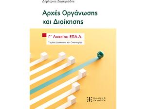Αρχές Οργάνωσης και Διοίκησης Γ΄ Λυκείου ΕΠΑ.Λ. - Δημήτριος Ζαφειριάδης (978-960-563-662-3)