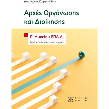 Αρχές Οργάνωσης και Διοίκησης Γ΄ Λυκείου ΕΠΑ.Λ. - Δημήτριος Ζαφειριάδης (978-960-563-662-3)