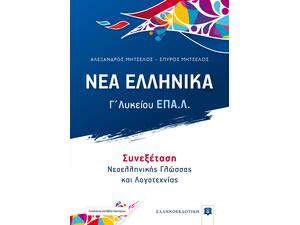 Νέα Ελληνικά  Γ' Λυκείου ΕΠΑΛ - Συνεξέταση  Νεοελληνικής γλώσσας και λογοτεχνίας - Σπύρος Μητσέλος Αλέξανδρος Μητσέλος (978-960-563-407-0)