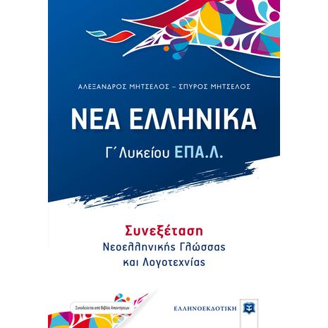 Νέα Ελληνικά  Γ' Λυκείου ΕΠΑΛ - Συνεξέταση  Νεοελληνικής γλώσσας και λογοτεχνίας - Σπύρος Μητσέλος Αλέξανδρος Μητσέλος (978-960-563-407-0)