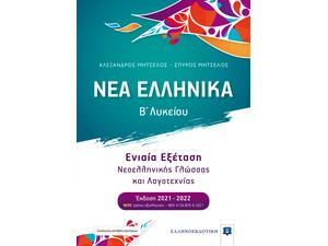Νέα Ελληνικά- Β' Λυκείου - Ενιαία Εξέταση Νεοελληνικής Γλώσσας και Λογοτεχνίας - Σπύρος Μητσέλος, Αλέξανδρος Μητσέλος (978-960-563-297-7)