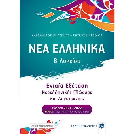 Νέα Ελληνικά- Β' Λυκείου - Ενιαία Εξέταση Νεοελληνικής Γλώσσας και Λογοτεχνίας - Σπύρος Μητσέλος, Αλέξανδρος Μητσέλος (978-960-563-297-7)