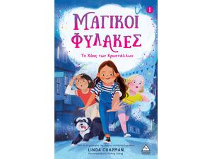 Μαγικοί φύλακες 1 - Το χάος των κρυστάλλων - Linda Chapman (978-960-593-913-7)