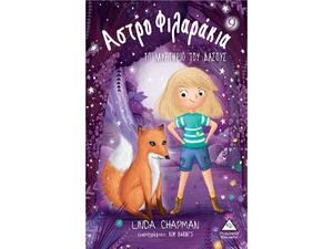 Αστροφιλαράκια - Το μυστήριο του δάσους - Linda Chapman (978-960-593-917-5)