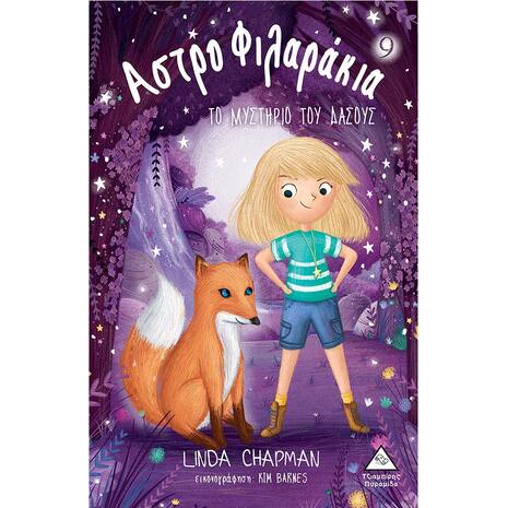Αστροφιλαράκια - Το μυστήριο του δάσους - Linda Chapman (978-960-593-917-5)