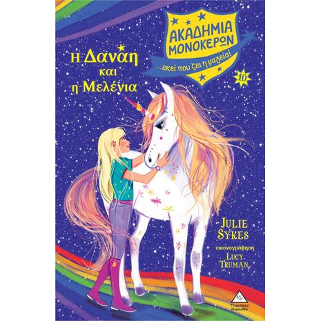 Ακαδημία μονόκερων 10 - Η Δανάη και η Μελένια - Julie Sykes (978-960-593-918-2)