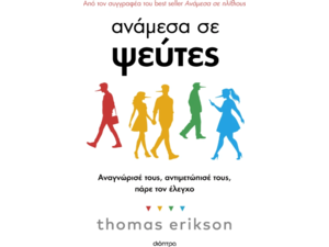 Ανάμεσα σε ψεύτες - Thomas Erikson (978-618-220-981-3)