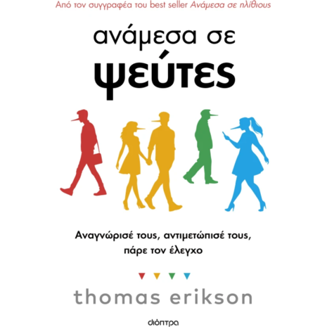 Ανάμεσα σε ψεύτες - Thomas Erikson (978-618-220-981-3)