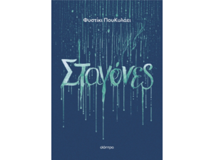 Σταγόνες - Φυστίκι ΠουΚυλάει (978-618-10-0033-6)