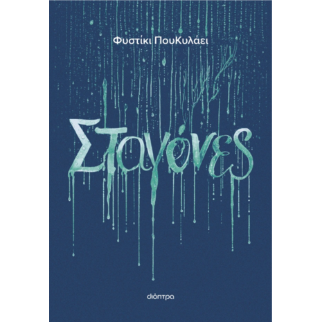 Σταγόνες - Φυστίκι ΠουΚυλάει (978-618-10-0033-6)