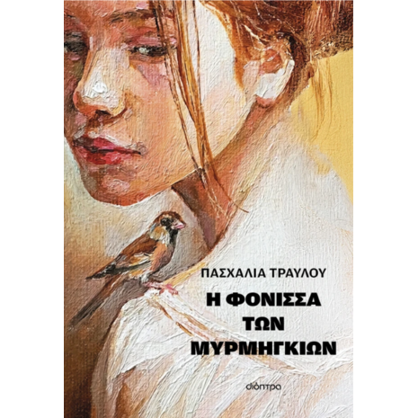 Η φόνισσα των μυρμηγκιών - Πασχαλία Τραυλού (978-618-10-0026-8)