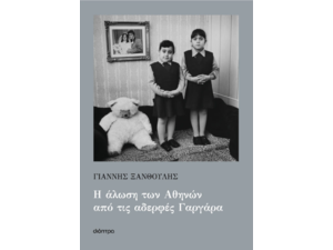 Η άλωση των Αθηνών από τις αδερφές Γαργάρα - Γιάννης Ξανθούλης (978-618-220-943-1)