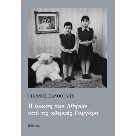 Η άλωση των Αθηνών από τις αδερφές Γαργάρα - Γιάννης Ξανθούλης (978-618-220-943-1)