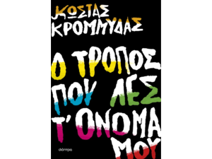 Ο τρόπος που λες τ' όνομά μου-Κώστας Κρομμύδας (978-618-10-0037-4)