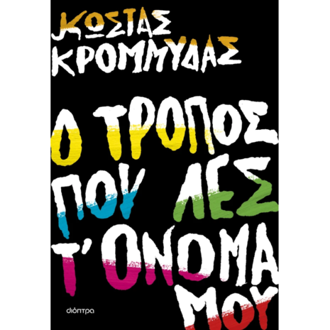 Ο τρόπος που λες τ' όνομά μου-Κώστας Κρομμύδας (978-618-10-0037-4)