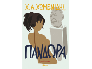 Πανδώρα - Χρήστος Χωμενίδης (978-618-07-1116-5)