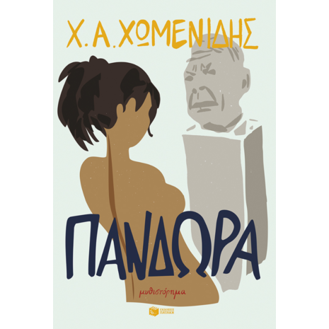 Πανδώρα - Χρήστος Χωμενίδης (978-618-07-1116-5)