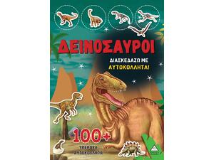 Διασκεδάζω με αυτοκόλλητα 100+ Δεινόσαυροι (978-960-593-826-0)