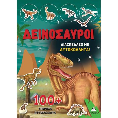 Διασκεδάζω με αυτοκόλλητα 100+ Δεινόσαυροι (978-960-593-826-0)