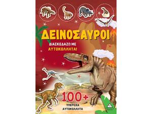 Διασκεδάζω με αυτοκόλλητα 100+ Δεινόσαυροι (978-960-593-825-3)