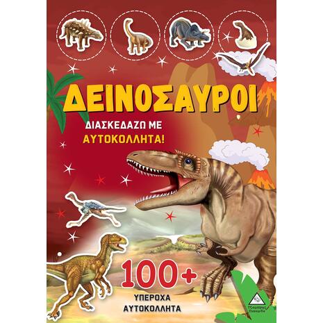 Διασκεδάζω με αυτοκόλλητα 100+ Δεινόσαυροι (978-960-593-825-3)