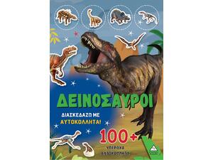 Διασκεδάζω με αυτοκόλλητα 100+ Δεινόσαυροι (978-960-593-827-7)